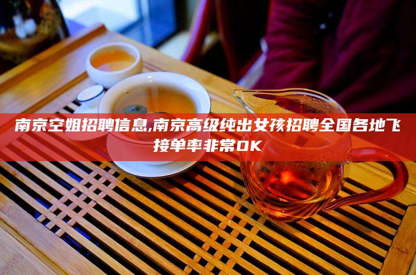 沧县南京空姐招聘信息,南京高级纯出女孩招聘全国各地飞接单率非常OK