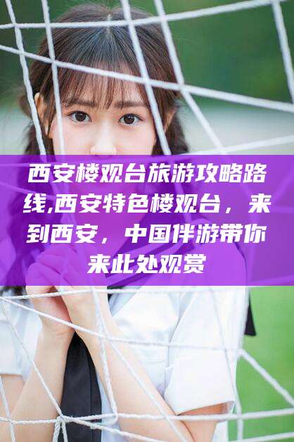 沧县西安楼观台旅游攻略路线,西安特色楼观台，来到西安，中国伴游带你来此处观赏