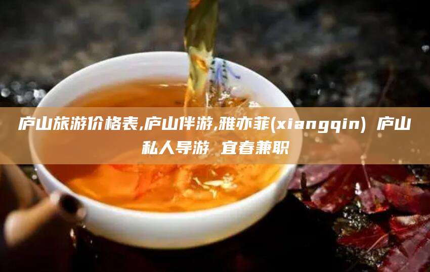 沧县庐山旅游价格表,庐山伴游,雅亦菲(xiangqin) 庐山私人导游 宜春兼职