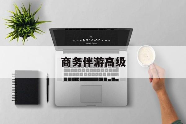 商务伴游是正经工作吗最新资讯（谁能告诉我哪里有沧县商务伴游高级？）