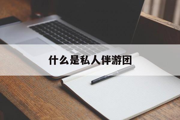 旅游为啥单男全男不收最新资讯（谁能告诉我哪里有沧县什么是私人伴游团？）